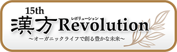 漢方Rovolution