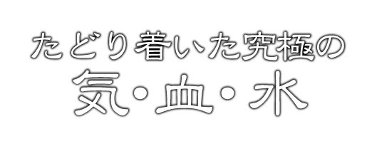 たどり着いた究極の気・血・水